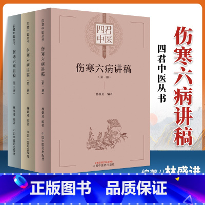 [正版]伤寒六病讲稿第一二三册 四君中医丛书少阴病的病理症状与类型 桂枝汤变证之表阳虚 太阴病病理症状与类型林盛进 中