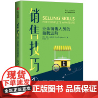 销售技巧(1业余销售人员的自我进阶)/鲍勃·埃瑟林顿商业