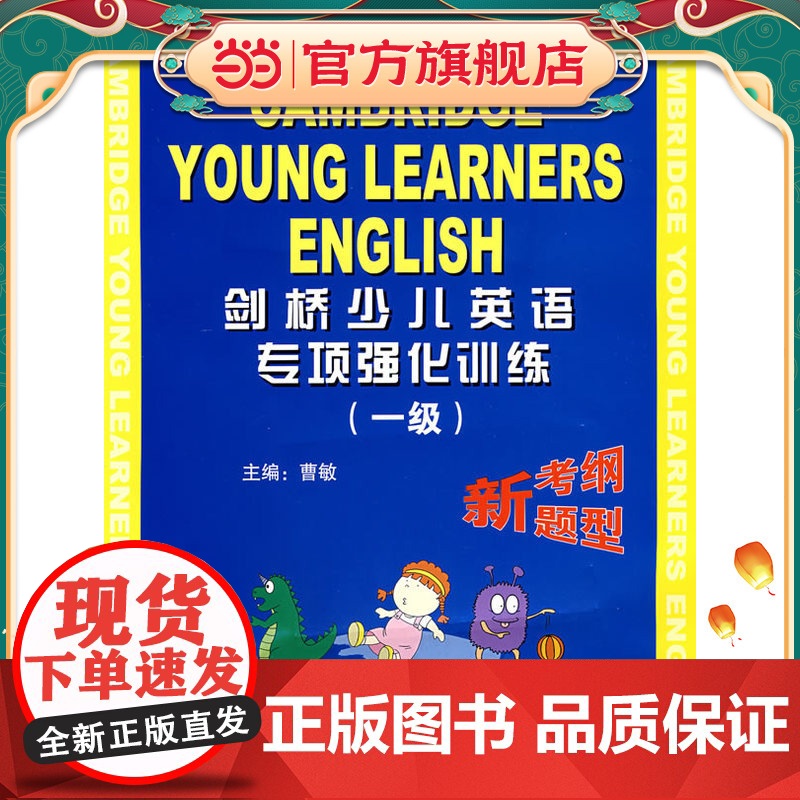 剑桥少儿英语专项强化训练(一级)(附音带一盘)