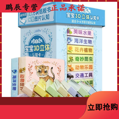 宝宝3D立体认知卡（全8册）0-1-2-3岁婴儿早教书籍幼儿童宝宝图书两岁
