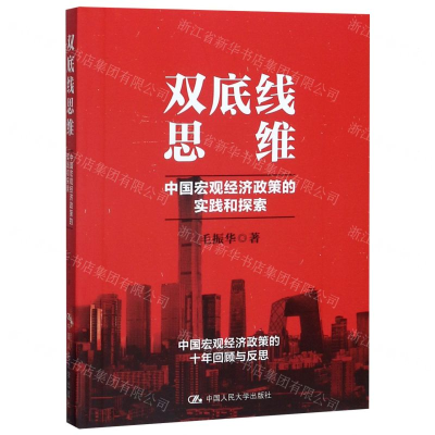 [M]双底线思维(中国宏观经济政策的实践和探索)-9787300281070