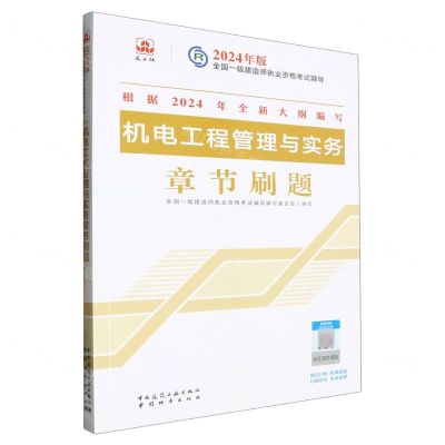 [N]机电工程管理与实务章节刷题/2024年版全国一级建造师执业资格考试辅导-9787507436891