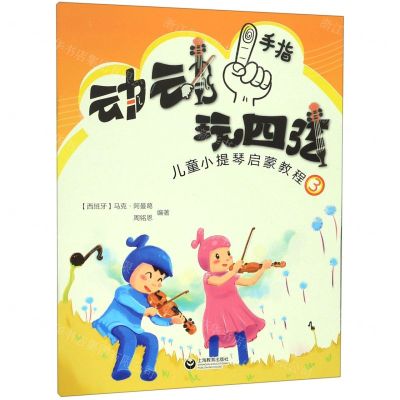 [N]动动手指玩四弦(儿童小提琴启蒙教程3)-9787544489744
