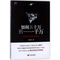 正版新书]如何从十万到一千万:股市精准投资指南高维牛97875177