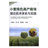 正版新书]小麦绿色高产栽培理论技术体系与实践刘建军,陈康,陈