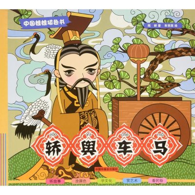 [M]轿舆车马-9787507221909