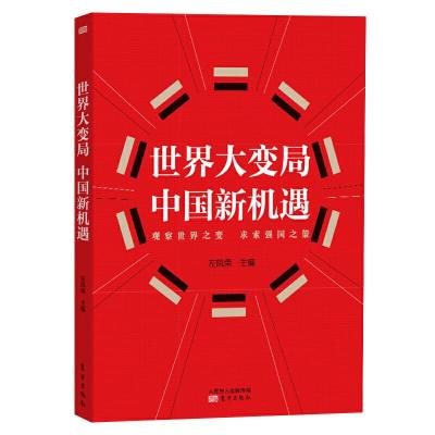 正版新书]世界大变局 中国新机遇左凤荣9787520712378