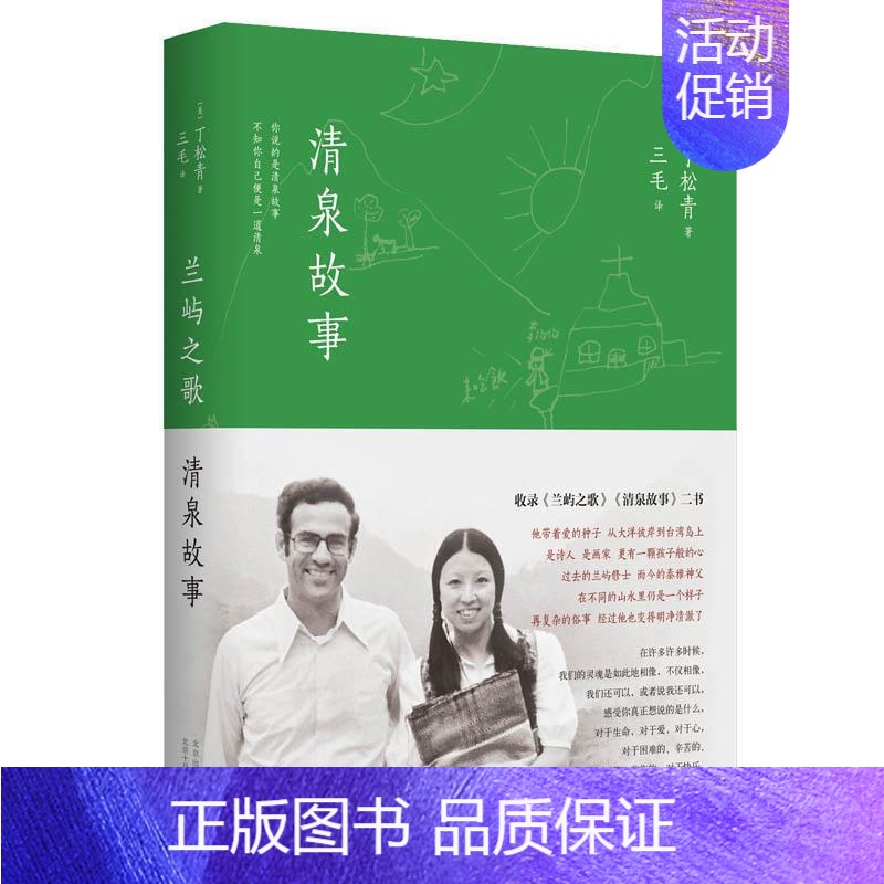 [正版]兰屿之歌清泉故事三毛译作收录两篇三毛文五十幅作者珍贵摄影作品 散文文学随笔 撒哈拉的故事现当代散文北京十月文艺出