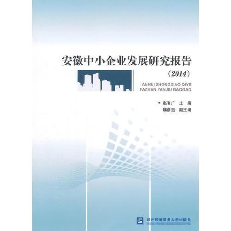 正版新书]2014-安徽中小企业发展研究报告赵有广9787566312433