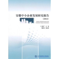 正版新书]2014-安徽中小企业发展研究报告赵有广9787566312433