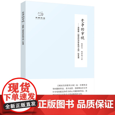 [正版]竞争的审视——恩格斯 国民经济学批判 马克思恩格斯经典著作马克思称作天才大纲推动马克思主义中国化时代化大众化