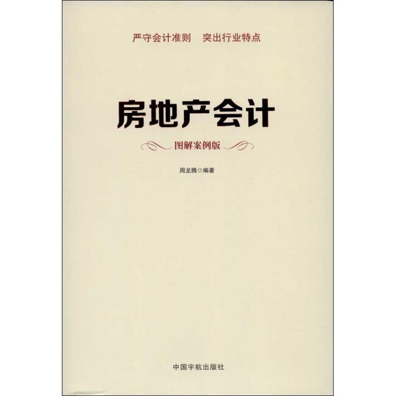 正版新书]房地产会计 (图解案例版 )周龙腾9787515905099
