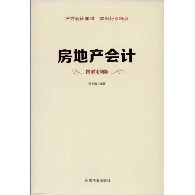 正版新书]房地产会计 (图解案例版 )周龙腾9787515905099