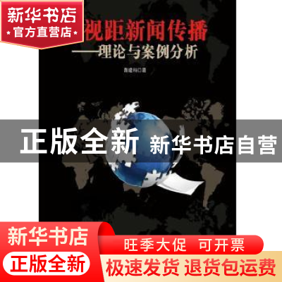 正版 超视距新闻传播:理论与案例分析 蒋建科著 知识产权出版社 9