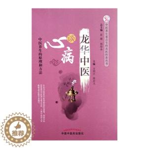 [醉染正版]龙华中医谈心病 中医养生重点专科名医科普丛书 方邦江 屠亦文 中国中医药出版社