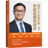 [M]做对5个实战步骤 你就是赚钱高手 朱家泓 著 -9787515367521