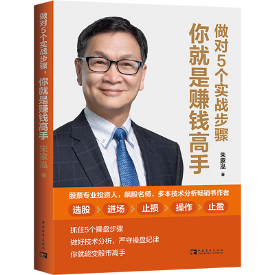 [M]做对5个实战步骤 你就是赚钱高手 朱家泓 著 -9787515367521