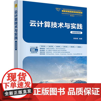 云计算技术与实践微课视频版 郭晓梅 9787302686095 清华大学出版社