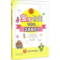 宝宝长高营养餐2880例