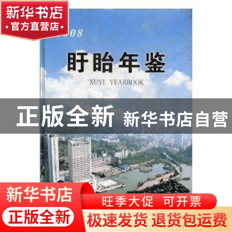 正版 盱眙年鉴(2008) 盱眙县地方志办公室编辑 方志出版社 978780