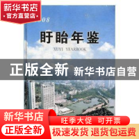 正版 盱眙年鉴(2008) 盱眙县地方志办公室编辑 方志出版社 978780
