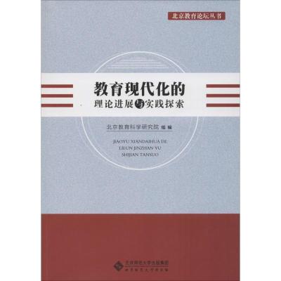 正版新书]教育现代化的理论进展与实践探索北京教育科学研究院97