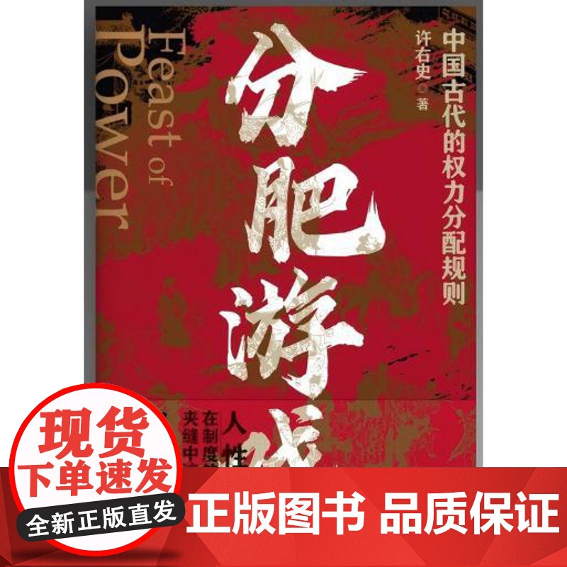 分肥游戏:古代中国的权力分配潜规则 许右史 通过帝王、权臣、边将和平民视角,解析古代中国王朝如何在权力博弈 古代权力的游