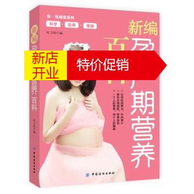 鹏辰正版正版-新编孕产期营养百科