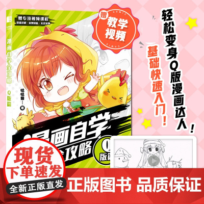 漫画自学全攻略 Q版篇 漫画人物绘画漫画基础教程书Q版二次元动漫绘画教程书q版漫画素描入门自学漫画手绘临摹画册漫画人物绘