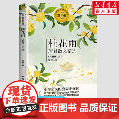 桂花雨琦君散文精选 琦君著5五年级上册学期小学语文同步阅读书课文作家作品儿童文学小学生必课外阅读书籍寒暑假书目读物正版