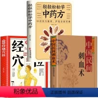 [全3册]刺血术+图解经络穴位+轻轻松松学中药方 [正版]全3册 中国民间刺血术中医基础知识图解穴位针灸书籍刺血放血疗法