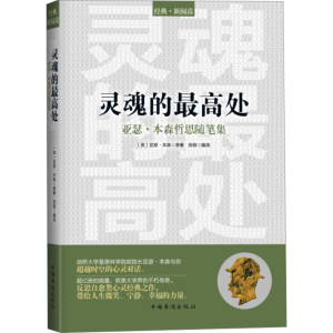 正版新书]灵魂的最高处 亚瑟·本森哲思随笔集(英)亚瑟.本森97875