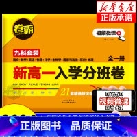[赠2本配套考点]乡土中国+红楼梦 [正版]2024卷霸新高一入学分班卷九科全套语文数学英语物理化学生物政治历史地理高中