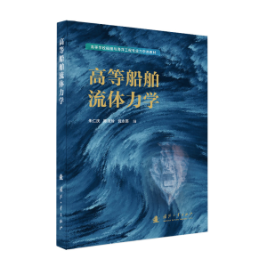 正版新书]高等船舶流体力学朱仁庆,陈淑玲,倪永燕978711813615