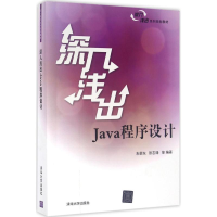 正版新书]深入浅出Java程序设计朱颢东9787302436249