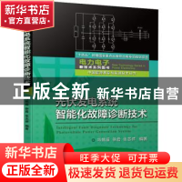 正版 光伏发电系统智能化故障诊断技术 马铭遥,徐君,张志祥 机械