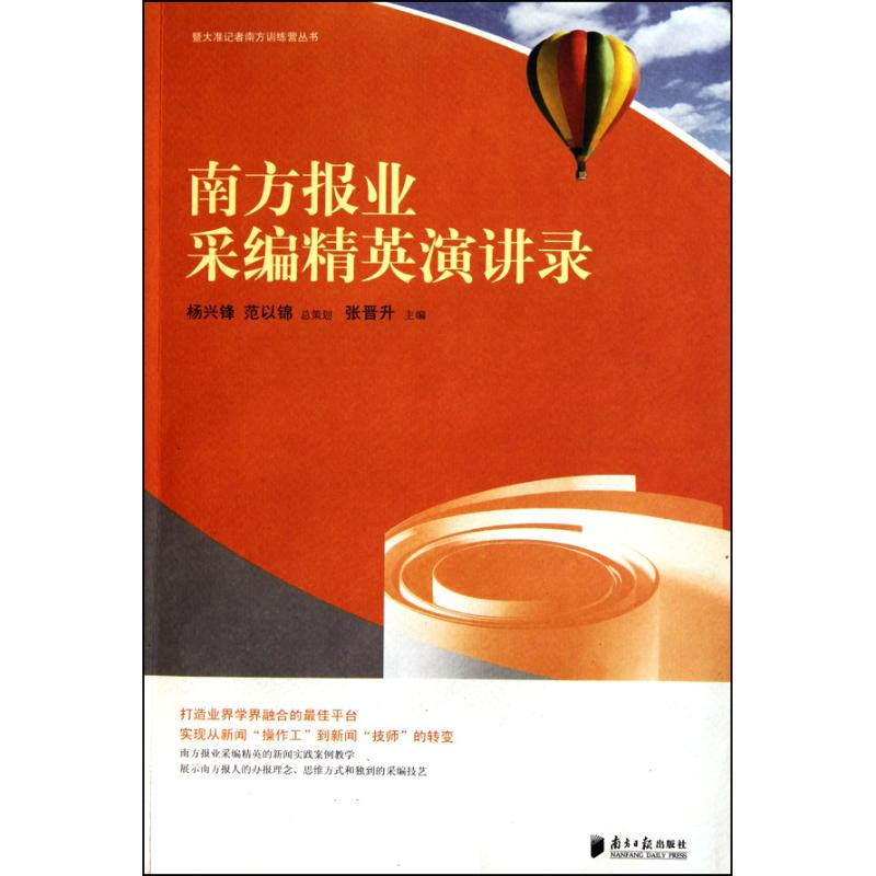 正版新书]南方报业采编精英演讲录张晋升9787549101030
