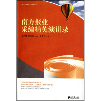 正版新书]南方报业采编精英演讲录张晋升9787549101030
