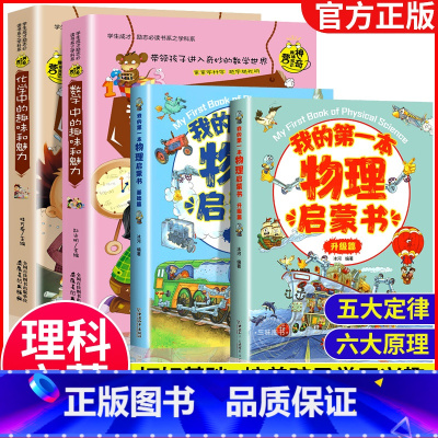 [理科启蒙]数*理*化 轻松掌握 全4册 [正版]我的第一本物理启蒙书 全套2册物理绘本儿童老师阅读这就是物理化学启蒙书