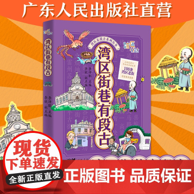 湾区街巷有段古 湾区有段古多媒体系列丛书之一粤港澳大湾区李沛聪粤语文化广东岭南历史文化书籍广东人民出版社