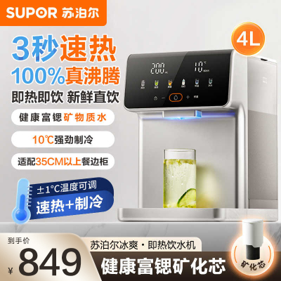 苏泊尔(SUPOR)即热式饮水机4L大容量台式家用直饮机制冷即热两用一体机富锶矿化泡奶保温杯SW-JR40T08PRO