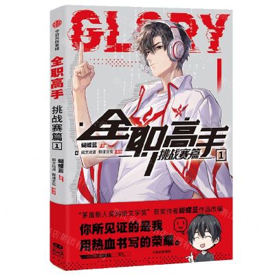 [N]全职高手(挑战赛篇1)-9787521748802