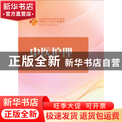 正版 中医护理 孙治安,崔剑平,彭静主编 华中科技大学出版社 97
