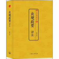 醉染图书贞观政要译注9787542641748
