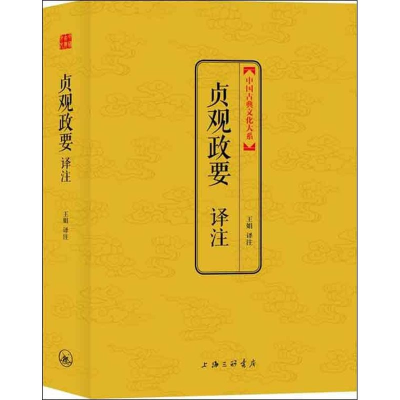 醉染图书贞观政要译注9787542641748