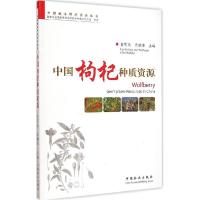正版新书]中国枸杞种质资源曹有龙9787503878503