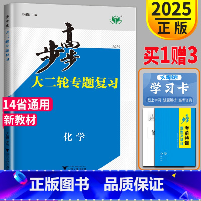 化学 青宁陕蒙川藏 [正版]2025步步高高考化学大二轮专题复习与增分策略金榜苑理科高三化学总复习讲义练习册辅导书同步训