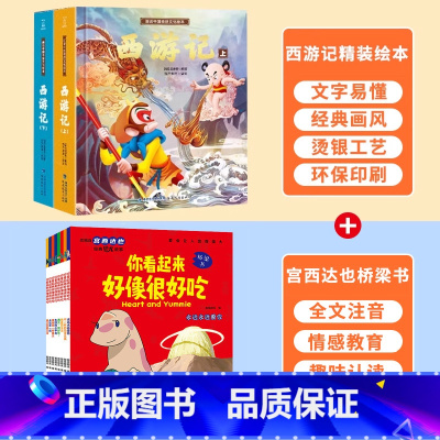 你看起来好像很好吃+西游记绘本 [正版]西游记儿童绘本全套 西游记连环画原著3-6-8岁幼儿图画故事书幼儿园小学生一年课