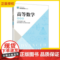 [正版教材] 高等数学(微课版)9787115620538 王文静 袁海君 人民邮电出版社