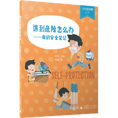 [M]遇到危险怎么办——我的安全笔记-9787559808721